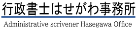 行政書士はせがわ事務所